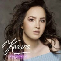 Karina - Мы убежим (2018)