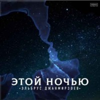 Эльбрус Джанмирзоев - Этой ночью (2018)