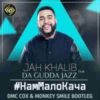 jah khalib, da gudda jazz x eugene star x a-one - #НамМалоКача (dmc cox & monkey smile bootleg)