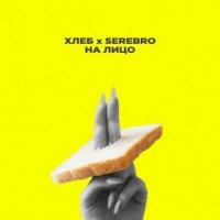Хлеб & Serebro - На лицо (2018)