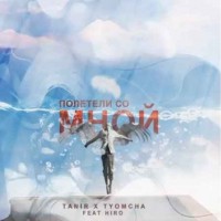 Tanir & Tyomcha feat. Hiro - Полетели Со Мной (2019)