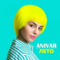Anivar - Лето (2018)