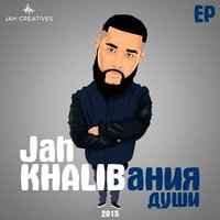Jah Khalib (Tik tok remix) - В её черепной коробке нету нихуа хуа