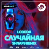 Loboda - Случайная (Shnaps Remix)