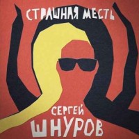 Сергей Шнуров & ST - Страшная месть (2018)