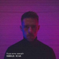 Markus Riva - Куда Ночь Заведёт (2018)