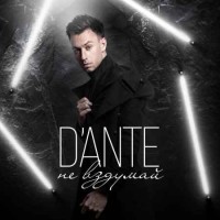 Dante - Не Вздумай (Andrey Rain Remix)
