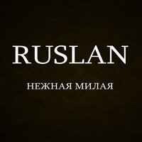 Ruslan - нежная милая щёчки красивые
