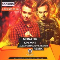 Monatik - Кружит (Alex Pushkarev & Temoff Remix) (Radio Edit)
