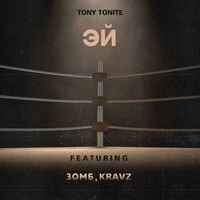 Tony Tonite feat. Зомб, Kravz - Эй
