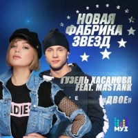 Гузель Хасанова - Двое (Feat. MASTANK)