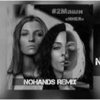 #2Маши - Всем Нашим (Dj Sasha White Radio Remix)
