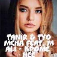 Tanir & Tyomcha ft. Mali - Кроме Неё (Felix Felicis Remix)