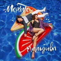 Мохито - Мальдивы (Fargo Remix)