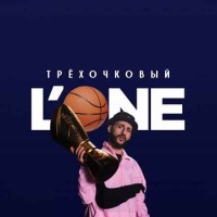 L'One - Трехочковый (2018)