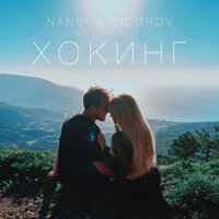 Nansi feat. Sidorov - Отпускаю (Cover)