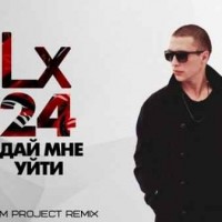 Lx24 - Дай Мне Уйти (RHM Project Radio Remix)