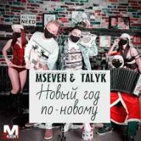 Mseven, Talyk - Новый год по-новому (Remix)