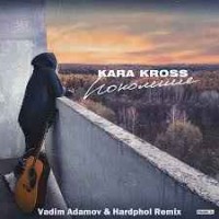 KARA KROSS - Поколение (Vadim Adamov & Hardphol Remix) (Radio Edit)