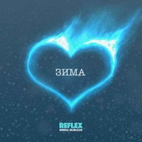 REFLEX - Зима (Remix) (2018)