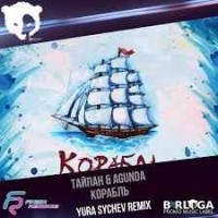 Тайпан & Agunda - Корабль (Yura Sychev Remix)