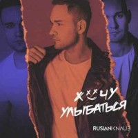 Ruslan Knaub - Хочу улыбаться (2018)