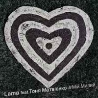 Lama feat. Тоня Матвієнко - Мій милий
