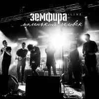 Земфира - лксс (бонус-трек live)