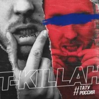 T-Killah - Тату Россия (2018)