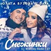 Ольга Бузова, DAVA - Снежинки (Dj WailDay Remix)