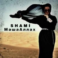 Shami - Машааллах