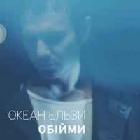 Океан Ельзи - Обійми Мене (DJ DansLOV Remix)