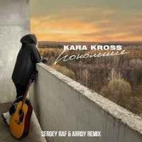 KARA KROSS - Поколение (Sergey Raf & Arroy Remix)