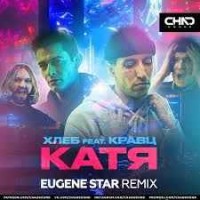 ХЛЕБ, Кравц - Катя (Eugene Star Remix)