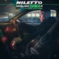 Niletto - Невывозимая (Dj Steel Alex Remix)