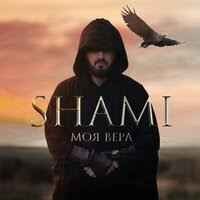 Shami - Моя вера (ERS & Justblack$ Remix)