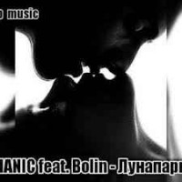 2manic - Лунапарк (feat. Bolin)