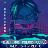 Филипп Киркоров - Цвет Настроения Синий (Eugene Star Remix)