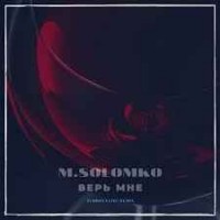 M.Solomko - Верь Мне (Symbolnatic Remix)