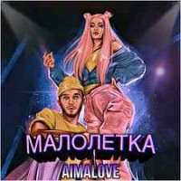 AimaLove - Малолетка