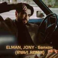 ELMAN, JONY - Балкон (RAAVI REMIX)