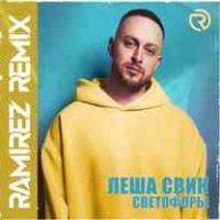 Леша Свик - Я буду помнить (Ramirez & Yudzhin Remix) (Radio Edit)