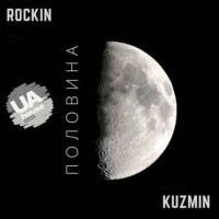 Rockin & Kuzmin - Половина