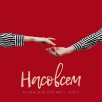 Ksenia & Black Rose Beatz - Насовсем