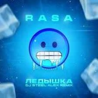 Rasa - Ледышка (Dj Steel Alex Remix) (Radio Edit)