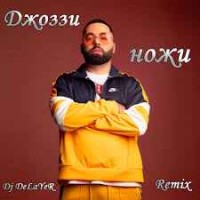 Джоззи - Ножи (Dj DeLaYeR Remix) (Radio Edit)
