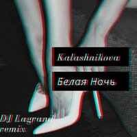 KALASHNIKOVA - белая ночь ремикс