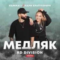 Hammali & Мари Краймбрери - Медляк (Kd Division Remix)