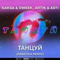 Ханза & OWEEK, Artik & Asti - Танцуй (RASEVAN Remix)