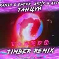 Artik & Asti, Ханза & OWEEK - Танцуй (Timber Remix)